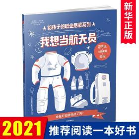 我想当航天员 给孩子的职业启蒙系列 5-12岁让孩子体验太空宇航员的感觉科普科学书幼儿园小学生课外认知书 新华书店正版