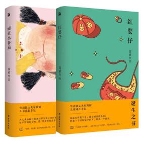 红婴仔 顽童小番茄 全2册 简媜作品 简媜的书 简贞全集简贞散文全套
