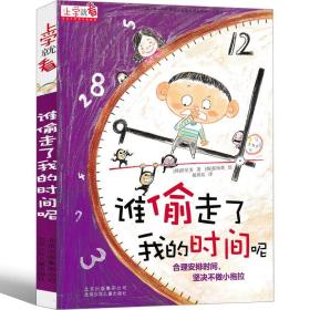 谁偷走了我的时间呢注音版崔星美著一年级二年级小学生课外书阅读书籍正版必读韩国绘本故事读物6-7-8-10岁北京少年儿童出版社