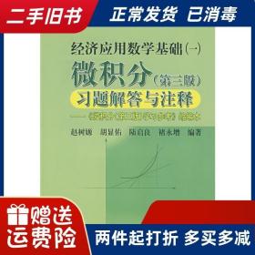 微积分第三版第3版赵树嫄中国人民大学 9787300089218