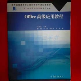 Office高级应用教程 王必友 高等教育 9787040492606王必友高等教育出版社9787040492606