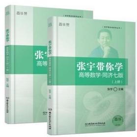 张宇带你学高等数学上册 下册同济七版 北京理工大学出版社