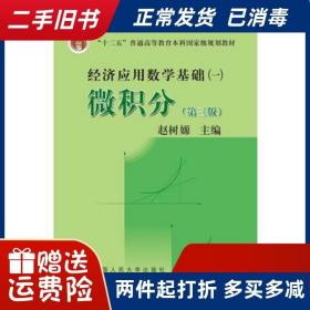微积分第三版经济应用数学基础赵树嫄9787300161808中国人民