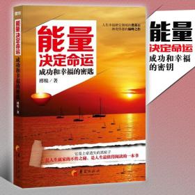 能量决定命运 励志书籍畅销书经管励志书畅销书排行榜自律书籍励志书励志书籍正能量心灵鸡汤书籍成人书籍正能量书籍华夏出版社