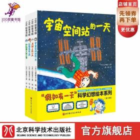 假如有一天科学幻想绘本系列 全4册 科普绘本 宇宙空间站 月球 恐龙 人工智能 北京科学技术