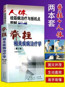 正版 钟士元教授2本 脊柱相关疾病治疗学第三3版 人体经筋病治疗与扳机点图解 脊椎医学骨科学书籍中医康复运动书 广东科技出版社