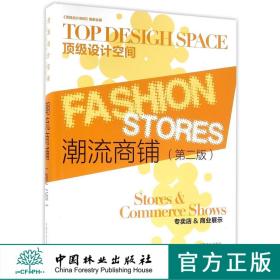 潮流商铺 第2版 *级设计空间 7273 商业展示设计 专卖店 香水店 服饰服装店 金店 设计案例 中国林业出版社 畅销书