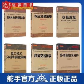 舵手经典 套装6册 交易市场难得的完整技术分析指南 全球超凡交易组合的盈利奥秘 交易策略期货外汇系统k线散户炒股实战教程书籍
