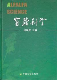 苜蓿科学 9787109134935 洪绂曾主编 最后一本 封面有点小破损 内容完好 介意慎怕