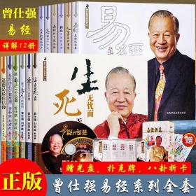 现货曾仕强详解易经系列套装全12册/1.2.3.4.5.6.7.8.9.10.11.12 易经良基易经真的很容易曾仕强正版新书