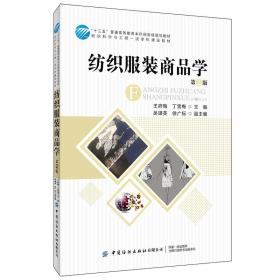 纺织服装商品学（第2版）