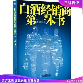 现货速发 白酒经销商的一本书 唐江华白酒企业渠道开发与管理书企业经营与管理酒类经销商如何管理团队运作市场白酒经销商管理书