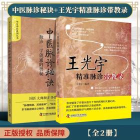 正版2本中医脉诊秘诀脉诊一学就通的奥秘 王光宇精准脉诊带教录 中医临床把脉脉诊入门自学中医基础理论零基础学书籍中医诊断学书