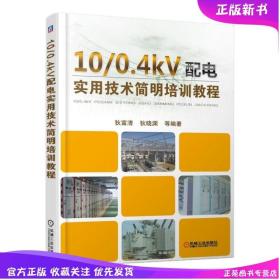 10/0.4kV配电实用技术简明培训教程 电气设备结构原理选型及安装运行维护操作技能故障检修处理电工常用电气计算 低压成套配电装置