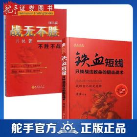 舵手经典 只铁战法套装2册 战无不胜+铁血短线 不胜不战战胜自己就是英雄 金融理财股票投资交易策略实战技术分析理论系统体系书籍