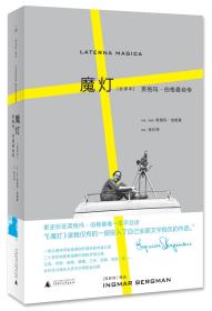 电影馆系列 魔灯 英格玛 伯格曼自传 全译本 影史巨匠英格玛 格曼生平自述 大师的艺术成长之路 理想国