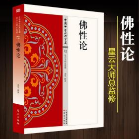 正版佛性论 星云大师总监修哲学宗教佛教中华传统文化经典儒家佛教国学经典入门书籍哲学宗教佛教知识佛学类书人民东方出版社