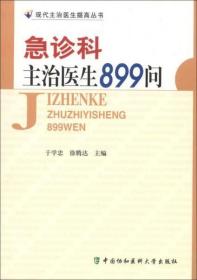 现代主治医生提高丛书：急诊科主治医生899问 于学忠