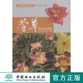 北京植物园花园丛书 萱草 7500 科技 中国林业出版社