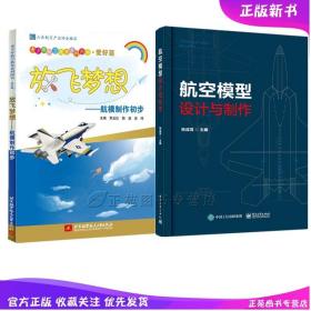 放飞梦想 航模制作初步 航空模型设计与制作 青少年航空模型制作 航模飞行原理航模制作教程书籍 模型飞机制作初学模型制作入门书