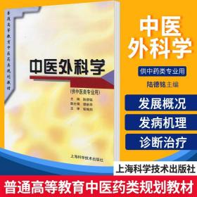 正版中医外科学陆德铭上海科学技术出版社中医系列图书9787532342884