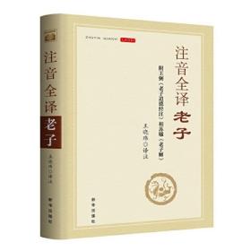 注音全译老子 王晓玮著 关于老子的译注作品 原文拼音注释译文 附王弼老子道德经注和苏辙老子解 新华出版社 正版图书