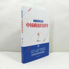 十八大以来的中国政治经济学 以全球视野认识理解党中央战略决策的高瞻远瞩 正版图书