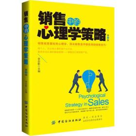 销售中的心理学策略心理学如何说顾客 销售技巧书练口才市场营销学销售类服装房地产汽车保险消费者说话的书