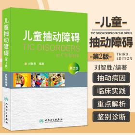 正版 儿童抽动障碍-第2版 刘智胜新华书店书 医学 儿科学