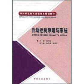 自动控制原理与系统/聂国伦/煤炭工业出版社/全新正版