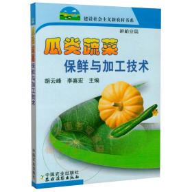 瓜类蔬菜保鲜与加工技术 9787109121874 胡云峰 中国农业出版社