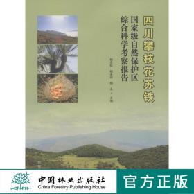 四川攀枝花苏铁国家级自然保护区综合科学考察报告 7630 科技