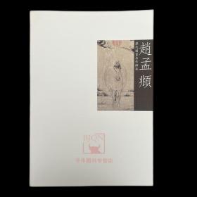 【库存尾品】 赵孟頫 历代国画名作颉英 鹊华秋色图饮马图浴马图红衣西域僧赵孟頫画集画册艺术图书书籍