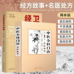 卫生室的经方故事 一辑 中医全科门诊名医处方 两本套装 中医医学 将中医名方验方按疾病归类 精选了大量名医的高效实用的方剂