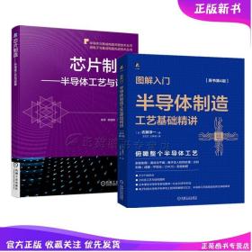 2册图解入门 半导体制造工艺基础精讲 芯片制造 半导体工艺与设备 半导体制造工艺清洗干燥湿法离子注入热处理光刻工艺CMOS工艺书