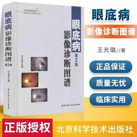 正版 眼底病影像诊断图谱(第2版) 王光璐 9787530460269 北京科学技术出版社
