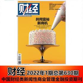 财经杂志2022年1月10日第1期总第630期 共同富裕新商机 中国财经类新闻性商业管理金融投资期刊