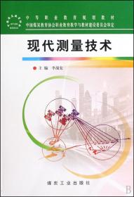 现代测量技术（中等职业教育）/李战宏/煤炭工业出版社/全新正版