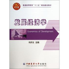 发展经济学 冯开文　主编 中国农业大学出版社 9787565506642
