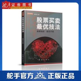 舵手经典 股票买卖优技法 吴行达 个股操作图解析买卖时机活跃走势技术指标操作经验规避风险K线炒股书籍精准解析国内市场