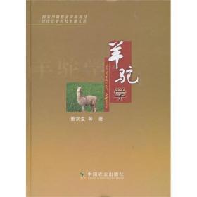 正品 羊驼学 董常生等著 畜牧兽医界不可多得的羊驼精品学术书籍 9787109142220