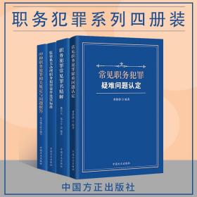 方正四册套:88种职务犯罪相关规定与问题解答 监察机关办理职务犯罪案件处置标准 职务犯罪常见罪名精解 常见职务犯罪疑难问题认定