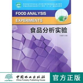 食品分析实验(十二五高等)(11) 中国林业出版社 教材 6686