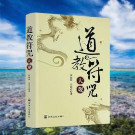 08十品天乐集:道教西派海印子内丹修炼典籍-唐山玉清观道学丛书道教