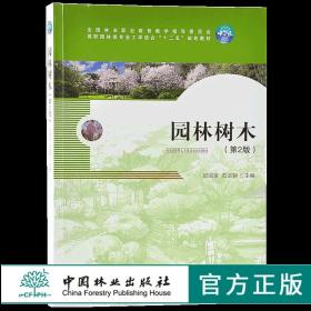 园林树木 第2版 7587 全国林业职业教育教学指导委员会高职园林类工学结合十二五规划教材 中国林业出版社正版畅销书