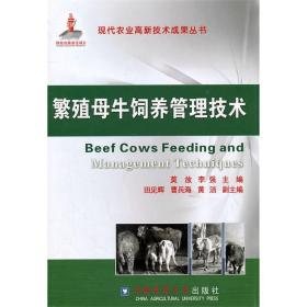 繁殖母牛饲养管理技术 莫放 李强主编 全舍饲养能繁母牛的饲养管理技术