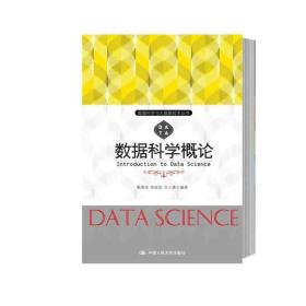 人大新书 正版 数据科学概论/数据科学与大数据技术丛书 9787300252926