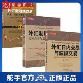 舵手经典 外汇超短线交易+外汇制胜之道+外汇日内交易与波段交易 MT4外汇趋势系统指标兑换券价值投资理财技术分析书籍