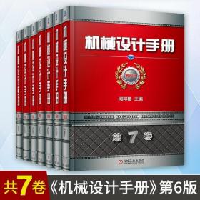 正版 机械设计手册第6版1 至7卷 闻邦椿主编 实用现代机械设计手册机械零件设计手册工具书 机械工业设计基础教程书籍 机工