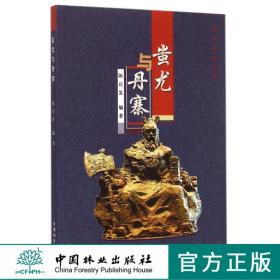 蚩尤与丹寨7794中国林业出版社正版畅销书